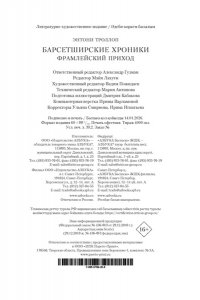 Троллоп Э. Барсетширские хроники. Кн. 3. Фрамлейский приход