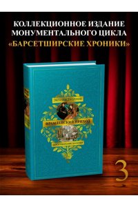 Троллоп Э. Барсетширские хроники. Кн. 3. Фрамлейский приход