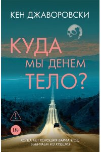 Джаворовски К. Куда мы денем тело?