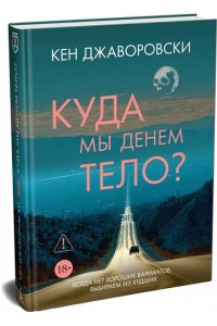 Джаворовски К. Куда мы денем тело?