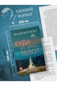 Джаворовски К. Куда мы денем тело?