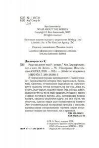 Джаворовски К. Куда мы денем тело?