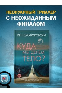 Джаворовски К. Куда мы денем тело?