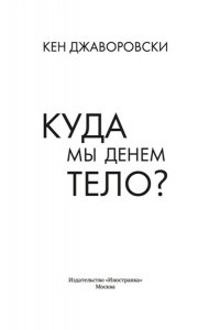 Джаворовски К. Куда мы денем тело?