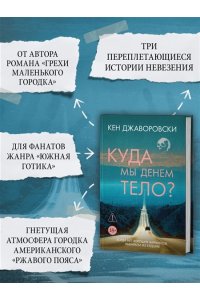 Джаворовски К. Куда мы денем тело?