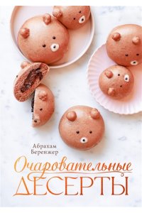 Беренжер А. Очаровательные десерты