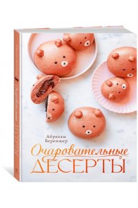 Беренжер А. Очаровательные десерты