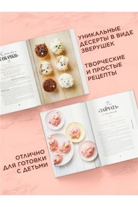 Беренжер А. Очаровательные десерты