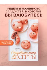Беренжер А. Очаровательные десерты