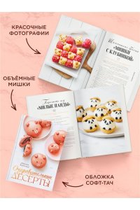 Беренжер А. Очаровательные десерты