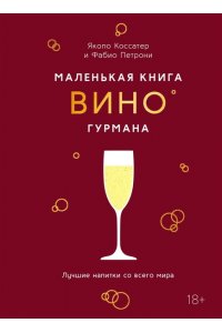 Коссатер Я. Маленькая книга гурмана. Вино