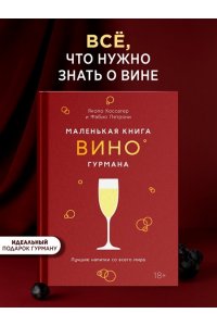 Коссатер Я. Маленькая книга гурмана. Вино