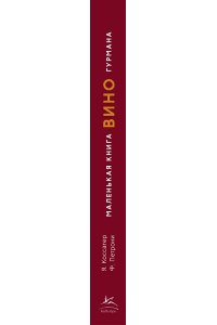Коссатер Я. Маленькая книга гурмана. Вино