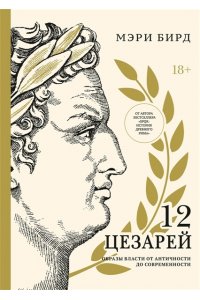 Бирд М. Двенадцать цезарей. Образы власти от Античности до современности