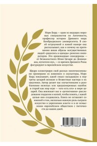 Бирд М. Двенадцать цезарей. Образы власти от Античности до современности