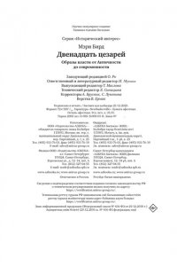 Бирд М. Двенадцать цезарей. Образы власти от Античности до современности
