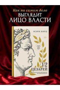 Бирд М. Двенадцать цезарей. Образы власти от Античности до современности