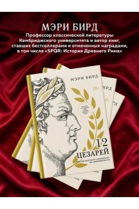 Бирд М. Двенадцать цезарей. Образы власти от Античности до современности
