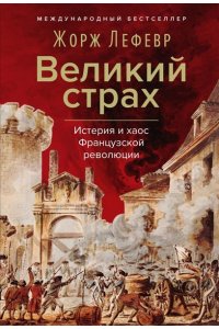 Лефевр Ж. Великий страх: Истерия и хаос Французской революции