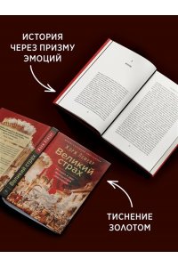 Лефевр Ж. Великий страх: Истерия и хаос Французской революции