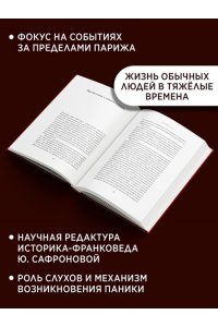 Лефевр Ж. Великий страх: Истерия и хаос Французской революции