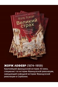 Лефевр Ж. Великий страх: Истерия и хаос Французской революции