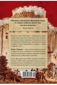 Лефевр Ж. Великий страх: Истерия и хаос Французской революции
