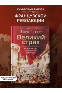 Лефевр Ж. Великий страх: Истерия и хаос Французской революции