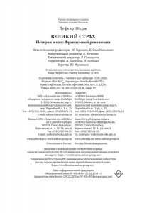 Лефевр Ж. Великий страх: Истерия и хаос Французской революции