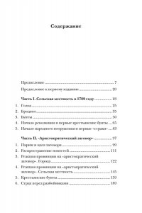 Лефевр Ж. Великий страх: Истерия и хаос Французской революции