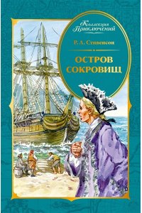 Стивенсон Р.Л. Остров Сокровищ
