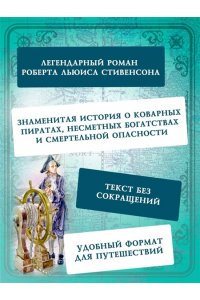 Стивенсон Р.Л. Остров Сокровищ
