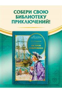 Стивенсон Р.Л. Остров Сокровищ