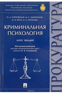 Криминальная психология.Курс лекций.-М.:Проспект,2018.