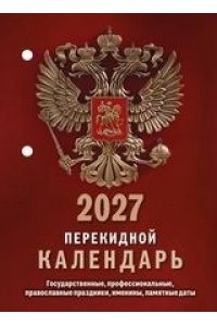 К-РЬ ПЕРЕКИДН 2027 ГОССИМВОЛИКА (ГАЗЕТКА) АТБЕРГ АРТ.НПК-11-27