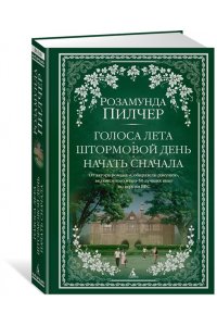 Пилчер Р. Голоса лета. Штормовой день. Начать сначала