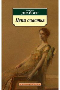 Драйзер Т. Цепи счастья