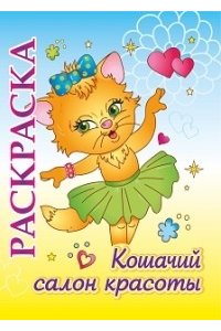 Рубан К.Ю. Книжка-раскраска 