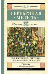 Гоголь Н.В., Достоевский Ф.М., Чехов А.П. Серебряная метель. Рождественские истории и святочные рассказы