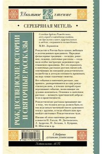 Гоголь Н.В., Достоевский Ф.М., Чехов А.П. Серебряная метель. Рождественские истории и святочные рассказы
