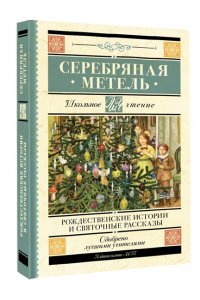 Гоголь Н.В., Достоевский Ф.М., Чехов А.П. Серебряная метель. Рождественские истории и святочные рассказы