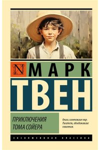 Твен М. Приключения Тома Сойера