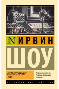 Шоу И. Растревоженный эфир