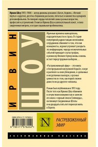 Шоу И. Растревоженный эфир