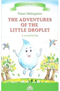 YRC. Приключения Капельки (The Adventures of the Little Droplet). Кн. для чт. на англ. яз. в 3-4 кла