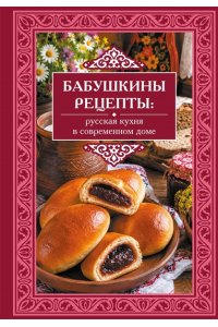 <не указано> Бабушкины рецепты: русская кухня в современном доме