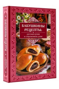 <не указано> Бабушкины рецепты: русская кухня в современном доме