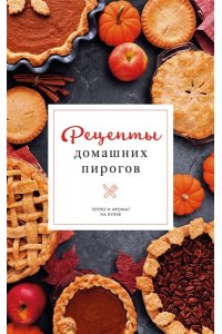 Аксенова Н. Рецепты домашних пирогов: тепло и аромат на кухне