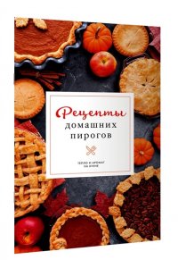 Аксенова Н. Рецепты домашних пирогов: тепло и аромат на кухне