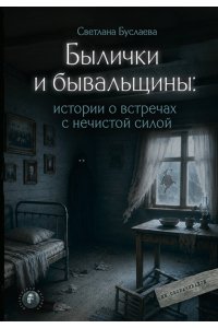 Буслаева С.В. Былички и бывальщины: истории о встречах с нечистой силой